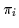 $\pi_{i}$