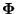 $\bf { \Phi}$