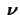 ${\mbox{\boldmath$\ \nu $}}$
